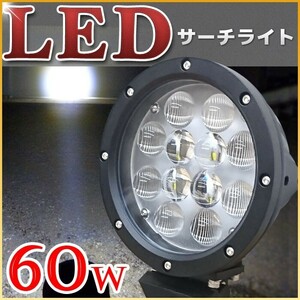 サーチライト 船舶 led 60w 12v 24v 兼用 作業灯 ワークライト スポット 広角レンズ 6500k 船 ノイズレス