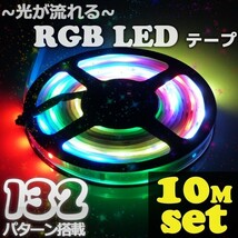 光が流れる RGB LEDテープ 10mセット 防水 照明 イルミネーション イベント照明 ハロウィン 12v 100v_画像1