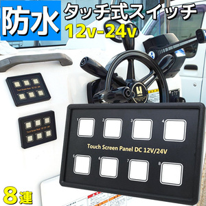 防水タッチスクリーン パネル 8連 12v 24v 船舶用品 電装品 マルチスイッチ 車 漁船 ボート シール付き PPTC式