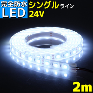 LEDテープライト 防水 2M 船舶照明 作業灯 120LED 24v ホワイト 船舶照明