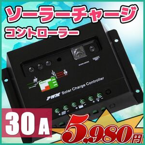 ソーラーパネル チャージコントローラー 30A 12v 24v 兼用 太陽光蓄電 バッテリー チャージ コントロール