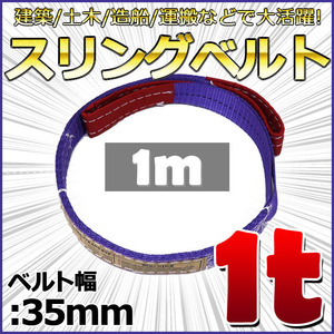 スリングベルト 1m 幅35mm 使用荷重1t ベルトスリング 繊維ベルト 吊りベルト クレーンベルト 帯ベルト 吊り上げ ナイロンスリング