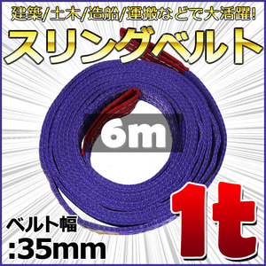  sling belt 6m width 35mm use load 1t belt sling fiber belt hanging belt crane belt obi belt lifting nylon sling construction machine 