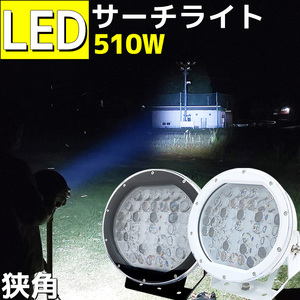 船舶 LED 最強 投光器 サーチライト ノイズレス 作業灯 510w 照明 強力 12v 24v 集魚灯 遠距離照射 狭角 船 船舶 ゴルフ場 グラウンド