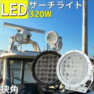 作業灯 12v 24v LED サーチライト led 320w 船舶用ライト 漁船ライト ライト 船舶用品 led作業灯 集魚灯 照明