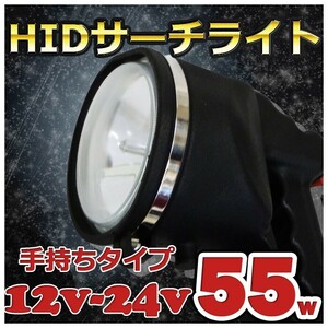 HID 手持ち サーチライト 55w ハンディライト 12v/24v兼用 ワタリガニ クラゲ獲り 蟹 昆虫採集