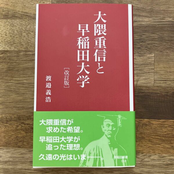 大隈重信と早稲田大学 （早稲田新書　０１６） （改訂版） 渡邉義浩／著