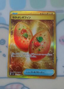 なかよしポフィン UR スカーレット バイオレット ポケモンカード なかよしポフィン UR SV6 変幻の仮面 133/101