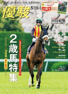 【新品未読・箱出し品】優駿 2024年5月号(No.965)【ステレンボッシュ】