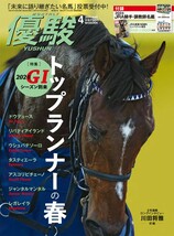 【新品未読・箱出し品】優駿 2024年4月号(No.964) 付録JRA騎手・調教師名鑑付【ドウデュース】_画像1