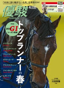 [Новый неисправный / коробочный продукт] Yushun April 2024 Выпуск (№ 964) Приложение JRA Jockey / Trainer name 【[Dou Due]