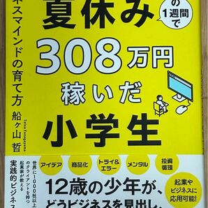 夏休みの１週間で３０８万円稼いだ小学生　ビジネスマインドの育て方 船ヶ山哲／著