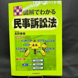 図解でわかる 民事訴訟法