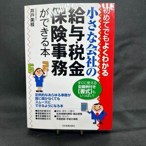 小さな会社の 賞与 税金 保険事務ができる本