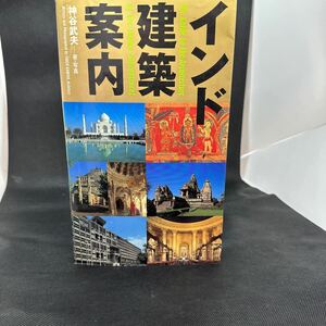 インド建築案内 神谷武夫／著・写真