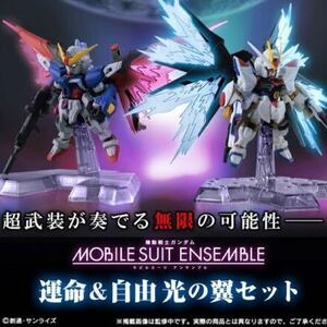 機動戦士ガンダム MOBILE SUIT ENSEMBLE　運命＆自由 光の翼セットSEED freedom destiny ストフリ デスティニー アンサンブル 正規品 廃盤