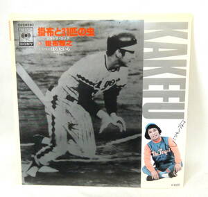 〒(R602-D51)(プロ野球 EP)◆掛布雅之『掛布と31匹の虫』『トラトラ・ロック』企画構成：はらたいら◆