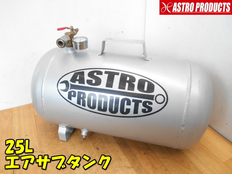 ASTRO PRODUCTS【激安】アストロプロダクツ 25L アルミニウムエアサブタンク エアタンク 空気タンク 補助タンク エアー 空圧機器◆1820