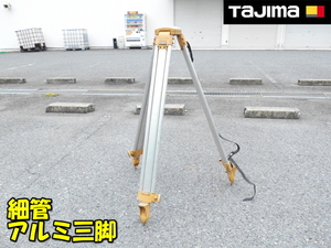 TAJIMA【激安】タジマ 細管 球面脚頭式 丸頭 アルミ三脚 レベル用 トランシット用 トライポッド オートレベル レベル レーザー 三脚 2022