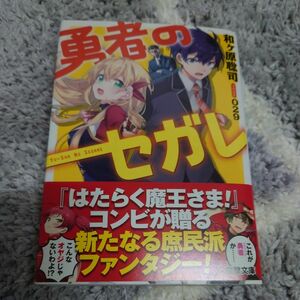 勇者のセガレ 電撃文庫 和ケ原聡司 /著 アニメイトオリジナル 4P リーフレット 付き