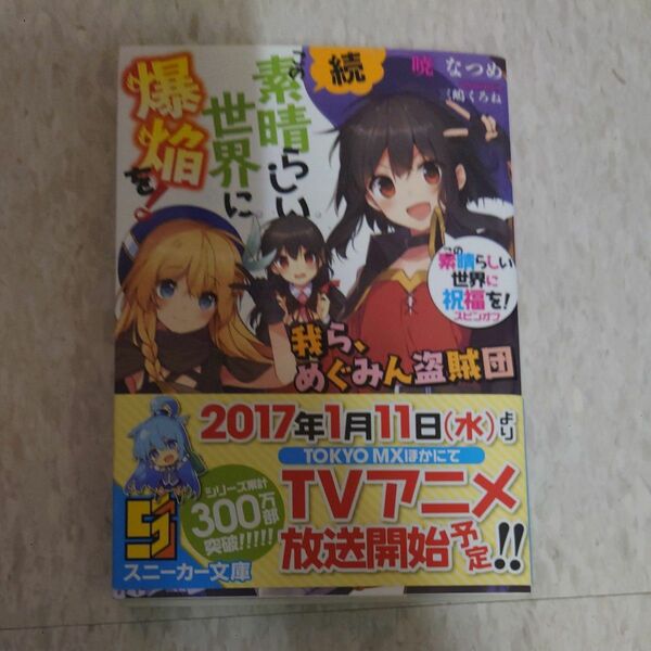 続・この素晴らしい世界に爆焔を！　この素晴らしい世界に祝福を！スピンオフ　〔１〕 角川スニーカー文庫　 暁なつめ ／著