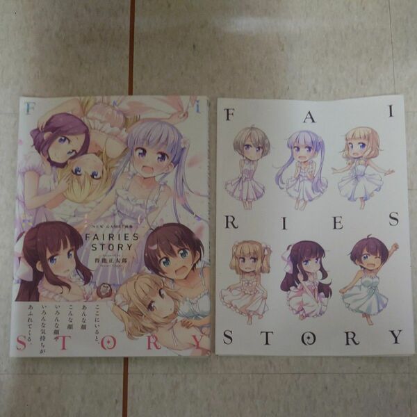 NEW GAME! 画集 FAIRIES STORY アニメイト特典掛け替えカバー付き 得能　正太郎　著