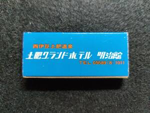 西伊豆 土肥グランドホテル 明治館 静岡県 1970年代末~80年代前半ころ マッチ箱 / 昭和 レトロ 当時品 整理No:107