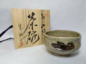 能穴焼 林茂松 茶碗 木箱入 1970年頃 / 茶道具 茶わん / 山梨県 韮崎市 のうけつやき 茶器 陶器 管理#4