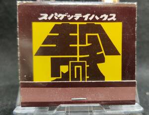 スパゲティハウス 麦の家 高円寺 杉並区 東京 1970年代末~80年代前半ころ ブックマッチ / 昭和 レトロ 当時品 整理No:75