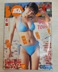 雑誌 BOMB ボム 2001年08月号 表紙 平田裕香 乙葉 井川遥 小向美奈子 深田恭子 釈由美子 優香 真鍋かおり 酒井若菜