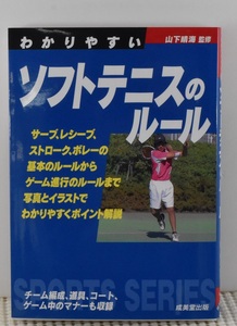 わかりやすいソフトテニスのルール　山下晴海　成美堂出版　クリックポスト185円