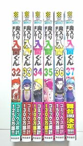 西修/魔入りました！入間くん 32巻～37巻 計6冊セット