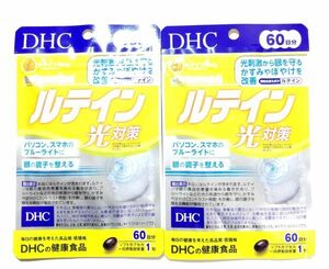 DHC ルテイン 光対策 60日分×2袋セット(合計120日分)