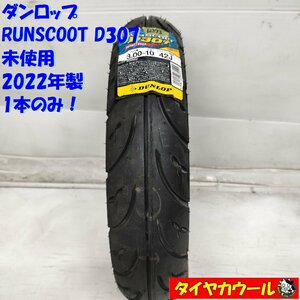 ◆配送先指定◆ ＜未使用！ ミニバイク用 オンロード 1本＞ 3.00-10 ダンロップ RUNSCOOT D307 '22年製 ディオ アドレス セピア ヴェルデ