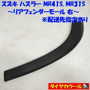 ◆配送先指定◆ ハスラー MR31S MR41S リアフェンダーモール 右 77271-65P0 1ケ アーチモール タイヤハウスモール ～本州・四国は送料無料