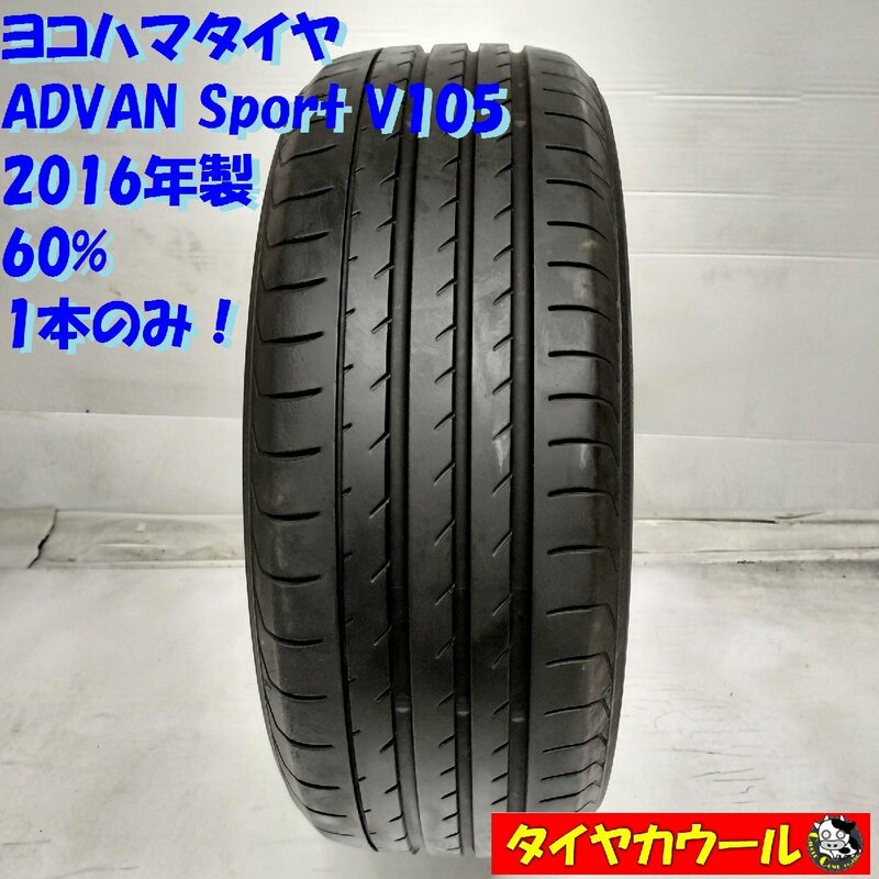 ◆配送先指定あり◆ ＜希少・高級！ ノーマル 1本＞ 195/50R16 ヨコハマタイヤ ADVAN Sport V105 2016年製 60% ヴィッツ アクア