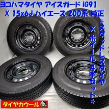 ◆配送先指定 ※沖縄県・離島への発送不可◆ ＜スタッドレス X ホイール 4本＞ 195/80R15 LT '21年 15x6J ハイエース 200系 純正 6H -139.7_画像1