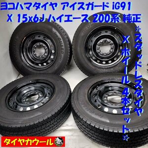 ◆配送先指定 ※沖縄県・離島への発送不可◆ ＜スタッドレス X ホイール 4本＞ 195/80R15 LT '21年 15x6J ハイエース 200系 純正 6H -139.7