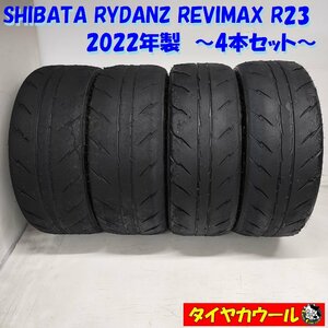 ◆本州・四国は送料無料◆ ＜Sタイヤ 4本＞ 205/45ZR17 '22年製 225/40ZR17 '23年製 SHIBATA RYDANZ REVIMAX R23 シバタイヤ