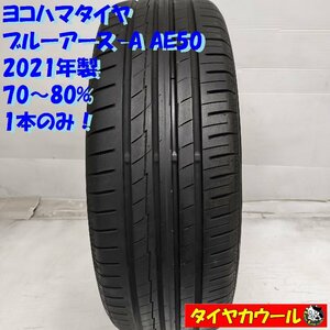 ◆本州・四国は送料無料◆ ＜希少！ ノーマル 1本＞ 185/55R16 ヨコハマタイヤ ブルーアース-A AE50 2021年製 70～80% フィットト シャトル