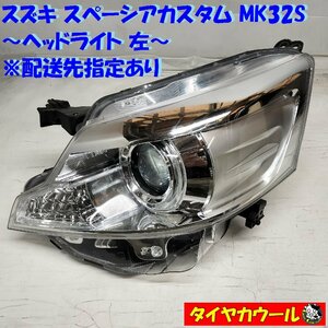 ◆配送先指定アリ◆ 訳アリ特価！ スズキ スペーシアカスタム MK32S ヘッドライト 左 1ケ ヘッドランプ ICHIKOH 1872 S41