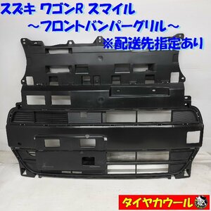 ◆配送先指定あり◆ 希少！ スズキ ワゴンRスマイル MX81S MX91S フロントバンパーグリル 71771-84S0 1ケ ～本州・四国は送料無料～