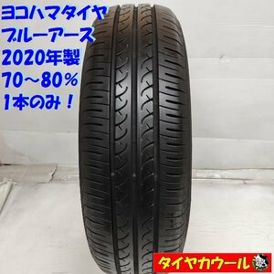 ◆配送先指定あり◆ ＜ノーマルタイヤ 1本＞ 175/70R14 ヨコハマタイヤ ブルーアース '20年製 70～80% カローラ ポルテ シエンタ