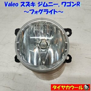 ◆全国送料無料◆ Valeo スズキ ジムニー JB64W ワゴンR MH34S フォグランプ 1ケ 90054227 フォグライト