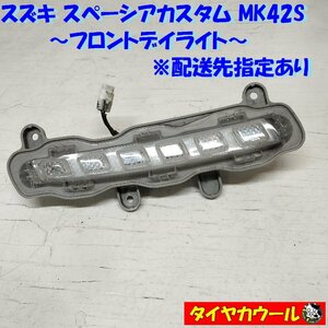 ◆配送先指定あり◆ スズキ スペーシアカスタム MK42S 純正 フロントデイライト イルミネーションランプ 1ケ 36554-85P60