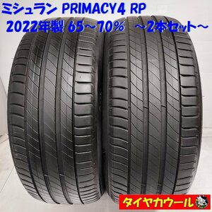 ◆本州・四国は送料無料◆ ＜希少！ ノーマル 2本＞ 225/50R18 ミシュラン PRIMACY4 RP 2022年製 65～70％ レクサスUX エスティマ