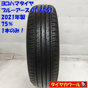 ◆配送先指定あり◆ ＜ノーマル 1本＞ 155/65R14 ヨコハマタイヤ ブルーアース GT AE51 2021年製 75% タント N-BOX