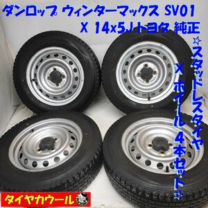 ◆本州・四国は送料無料◆ ＜スタッドレス ＆ ホイール 4本＞ 155/80R14 LT 14X5J トヨタ 純正 4H -100 プロボックス サクシード