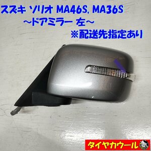 ◆配送先指定あり◆ スズキ ソリオ MA46S MA36S 純正 ドアミラー 左 1ケ シルバー