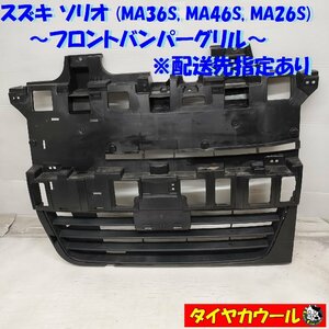 ◆配送先指定あり◆ ソリオ MA36S MA46S MA26S 純正 フロントバンパーグリル 1ケ 71771-81P0 ロアグリル